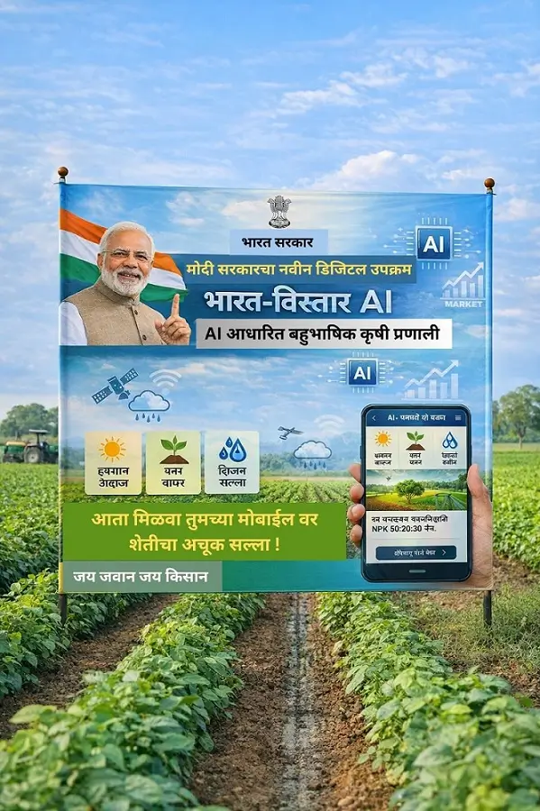 मोदी सरकारचे नवीन 'भारत-विस्तार AI' आता तुमच्या मोबाईलवर मिळणार शेतीचा अचूक सल्ला 2026! 3 हवामान अंदाज आणि शेती माहिती दाखवणारा डिजिटल डॅशबोर्ड